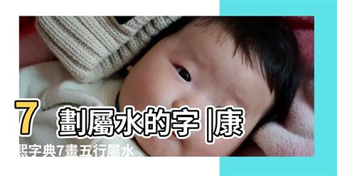 7劃屬水的字|康熙字典七劃屬水的字